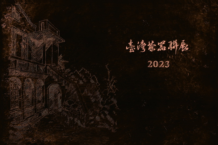 2023臺灣茶器聯展