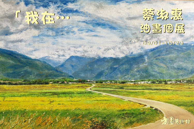 蔡淑惠油畫個展－「我在…