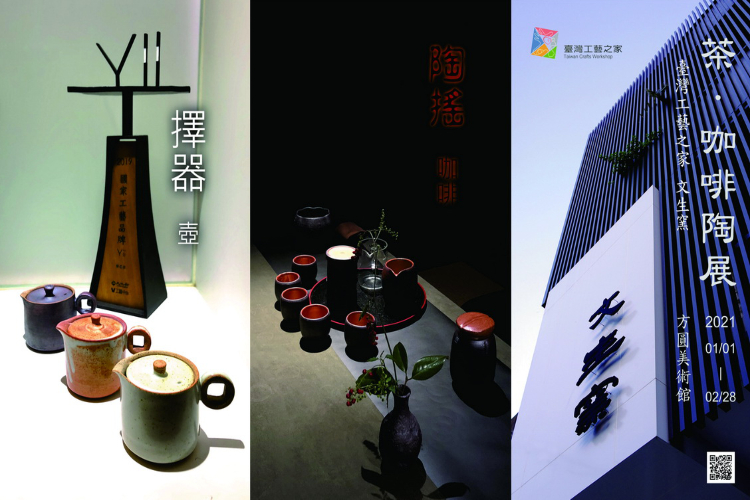 茶•咖啡 陶展 - 臺灣工藝之家-文生窯