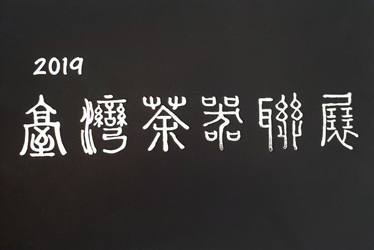 2019臺灣茶器聯展