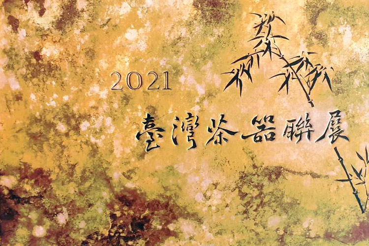 2021臺灣茶器聯展